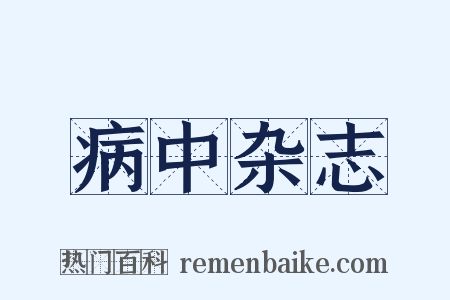 病中杂志是什么意思的图片